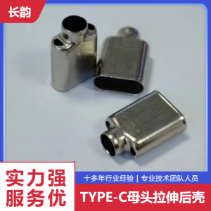 D12-1D42-02 TYPE-C连接器拉伸后壳 便于组装及修配