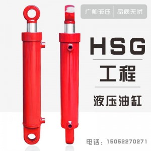 HSG工程液压油缸